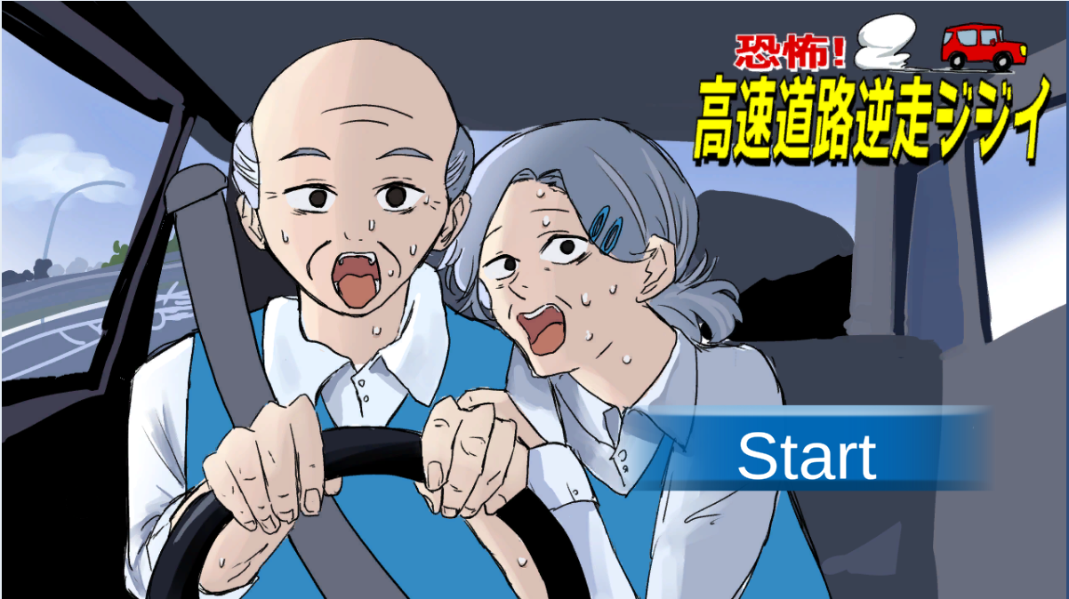 恐怖！高速道路逆走爺のスクリーンショット
