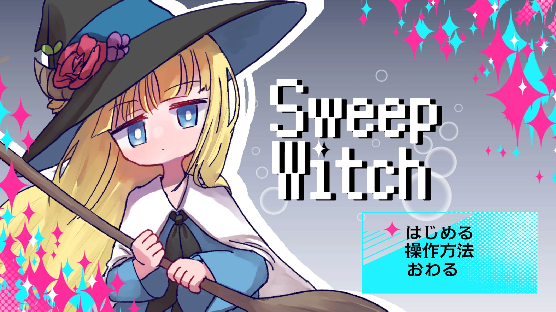sweep witchのスクリーンショット
