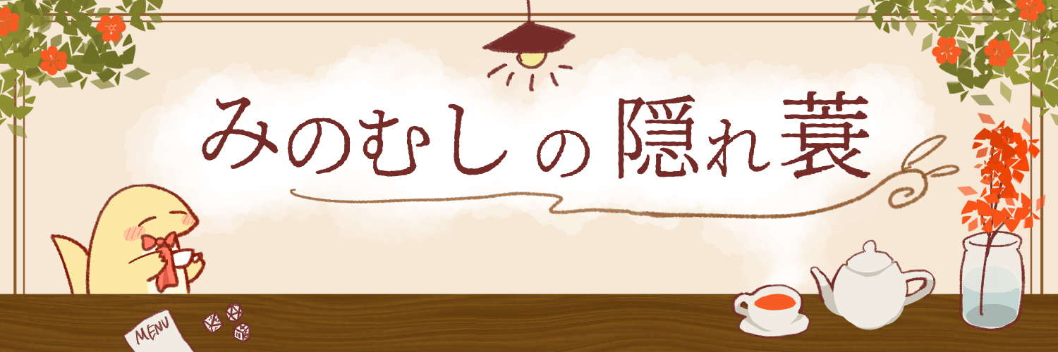 みのむしの隠れ蓑
